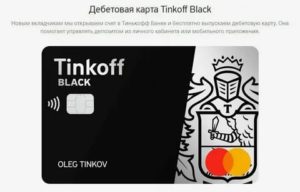 Дебетовая карта Тинькофф Блэк (Tinkoff Black) — условия, оформление, отзывы