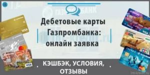 Дебетовая карта Газпромбанка: условия, тарифы, как выглядит
