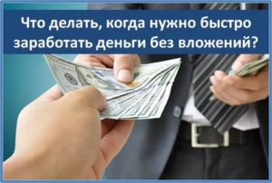Как быстро заработать деньги в Москве