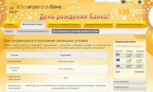 Белагропромбанк: кредиты на покупку жилья