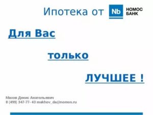 Ипотека Номос Банка