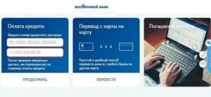Оплата кредита Восточный банк через интернет