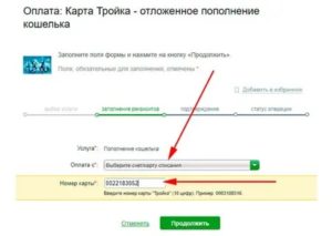 Пополнение карты Тройка через Сбербанк онлайн