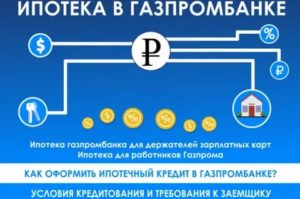 Ипотека Газпромбанка для держателей зарплатных карт