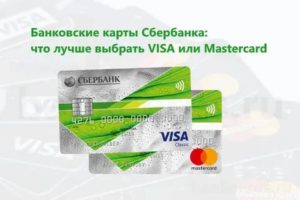 Какую карту Сбербанка лучше открыть: Visa или Mastercard