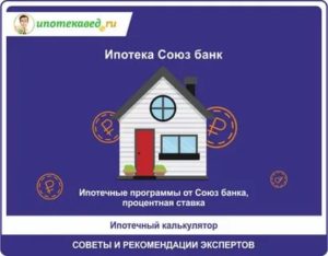 Ипотека банка Союз: условия