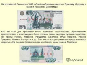Что изображено на 1000 рублевой купюре