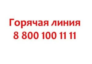 Телефон горячей линии банка России