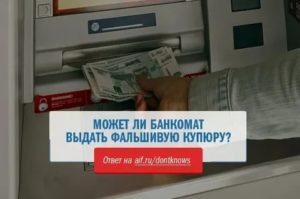 Примет ли банкомат фальшивую купюру