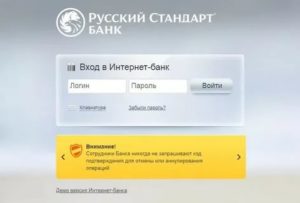 Интернет-банк банка Русский Стандарт