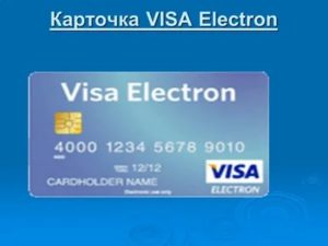 Условия обслуживания карты Visa Electron