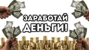 Как быстро заработать деньги в Москве
