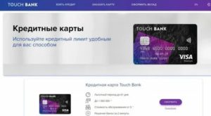 Кредитная карта Тач Банк: отзывы, как оформить
