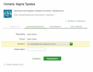 Пополнение карты Тройка через Сбербанк онлайн