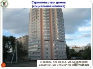 Социальная ипотека в Казани