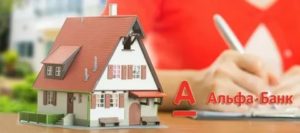 Альфа-Банк: кредит под залог недвижимости