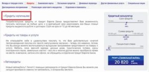 Кредит наличными в Европа Банке: онлайн-заявка