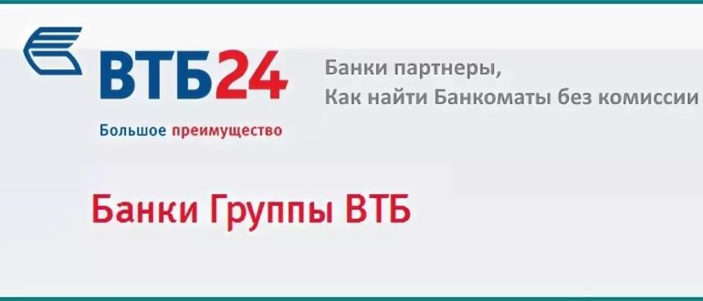 Карта втб банки партнеры