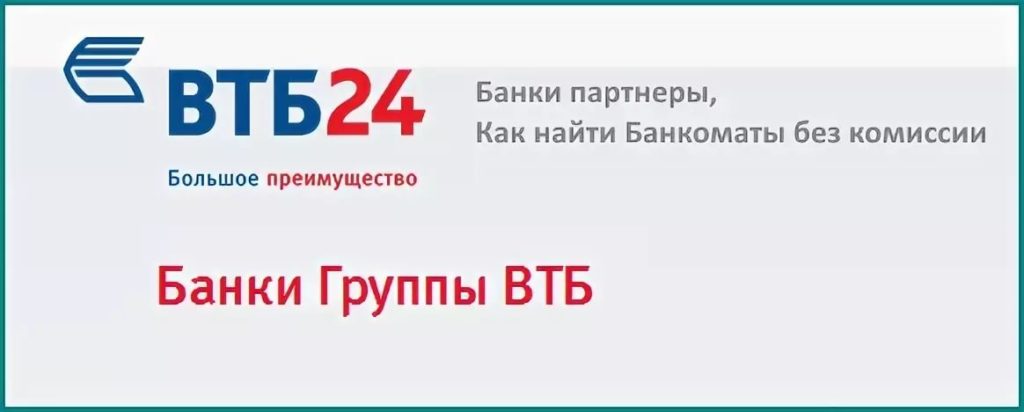 Партнеры банка ВТБ 24 без комиссии