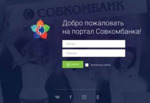 Корпоративный портал Совкомбанка для сотрудников