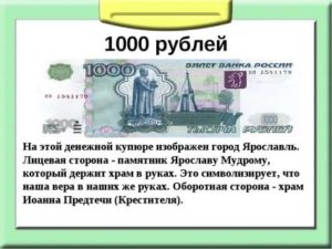 Что изображено на 1000 рублевой купюре