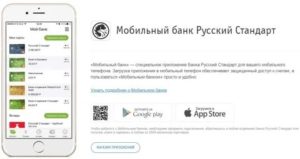 Мобильный банк Русский Стандарт: как пользоваться