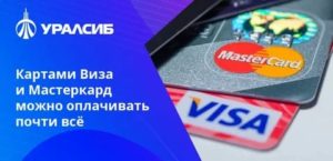 Оплата услуг картами Visa и Mastercard