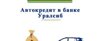 Условия и оформление автокредитов от банка Уралсиб
