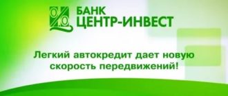 Автокредит Центр-инвест