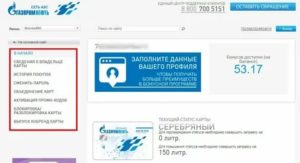 Бонусная карта Газпром: личный кабинет