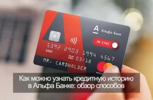 Кредитная история Альфа-Банк: как узнать