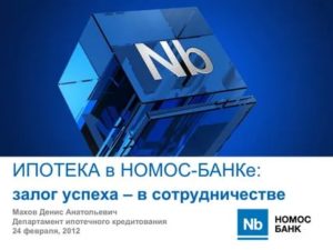 Ипотека Номос Банка