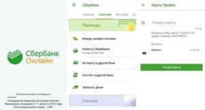 Пополнение карты Тройка через Сбербанк онлайн