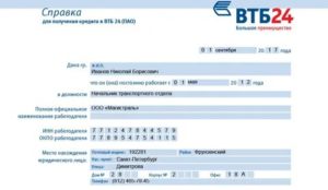 Справка по форме банка ВТБ 24 для кредита