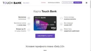 Кредитная карта Тач Банк: отзывы, как оформить