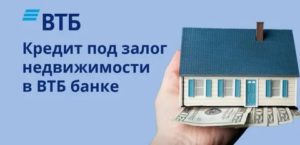 ВТБ: кредит под залог недвижимости