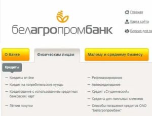 Белагропромбанк: кредиты на потребительские нужды