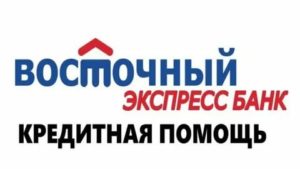 Кредитная помощь Восточный Экспресс банк: что это такое