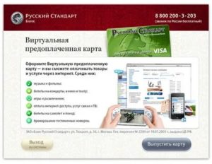 Виртуальная карта банка Русский Стандарт