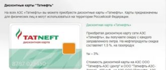 Дисконтная карта Татнефть: что дает