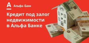 Альфа-Банк: кредит под залог недвижимости
