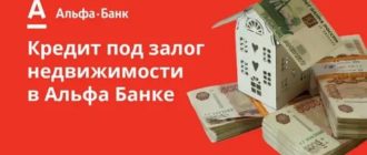Альфа-Банк: кредит под залог недвижимости