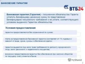 Банковская гарантия ВТБ 24: условия