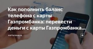 Как перевести деньги на телефон с карты Газпромбанка