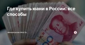 Где купить юани в России: все способы