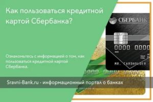 Инструкция по использованию кредитки Сбербанка