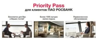 Росбанк: Приорити Пасс