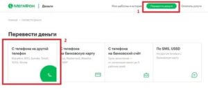 Как перевести деньги с Мегафона на Мотив