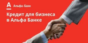 Альфа-Банк: кредит для бизнеса