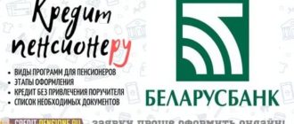 Кредит Беларусбанк для пенсионеров